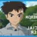 Il ragazzo e l’airone: il teaser trailer del film di Hayao Miyazaki